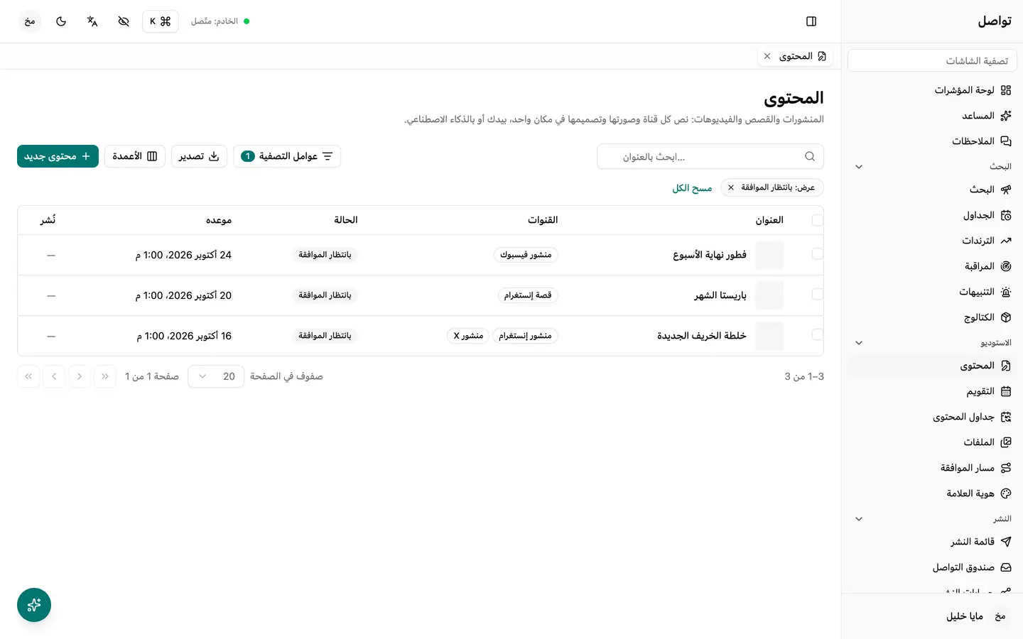 المحتوى مصفّى على ما ينتظر الموافقة، وفي أي خطوة. لا يُنشر شيء قبل أن يُوافق عليه.