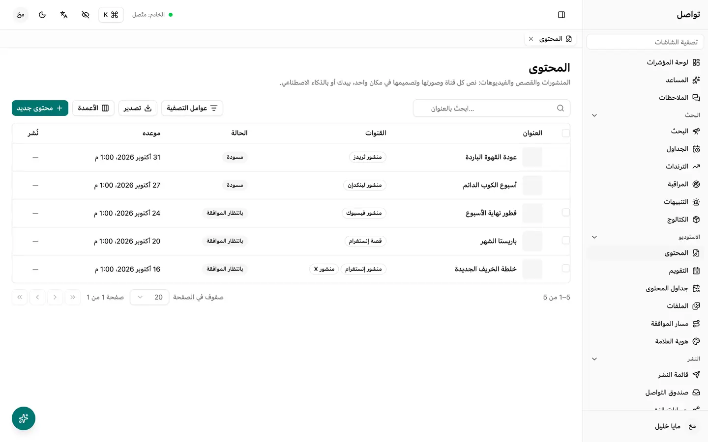 كل منشور وقصة وتحديث في مكان واحد، حسب القناة، قبل أن يُنشر أي شيء.